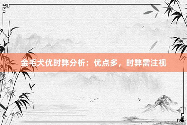 金毛犬优时弊分析：优点多，时弊需注视