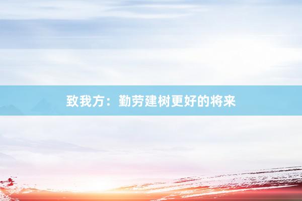 致我方：勤劳建树更好的将来