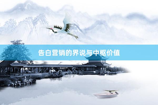 告白营销的界说与中枢价值