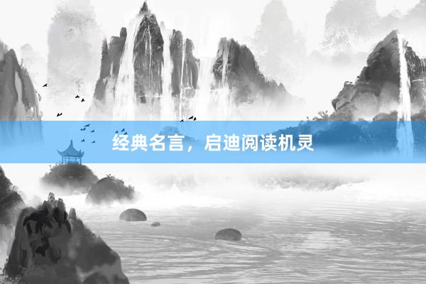 经典名言，启迪阅读机灵